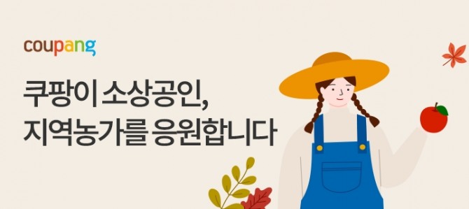 쿠팡이 중소상공인희망재단, 서울시와 손잡고 온라인 판매가 익숙하지 않은 소상공인, 전통시장 상인의 온라인 시장 진출과 판매 신장을 돕는다. 사진=쿠팡