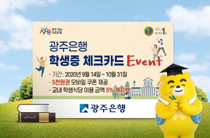 광주은행(은행장 송종욱)은 9월 14일부터 10월 31일까지 ‘광주은행 학생증 체크카드 이벤트’를 실시한다고 밝혔다. / 광주은행=제공