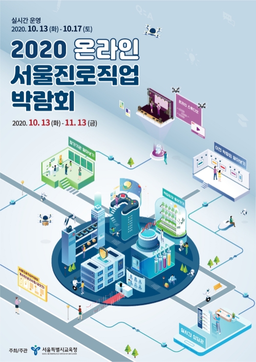서울특별시교육청은 초·중·고 학생을 대상으로 '2020 서울진로직업박람회'를 온라인 방식으로 개최한다. 사진=서울시교육청