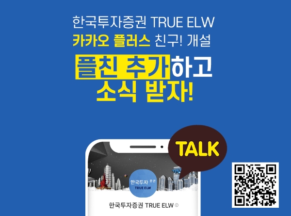 한국투자증권이 주식워런트증권(ELW) 카카오톡 채널을 개설하고 온라인소통 강화에 나서고 있다. 사진=한국투자증권