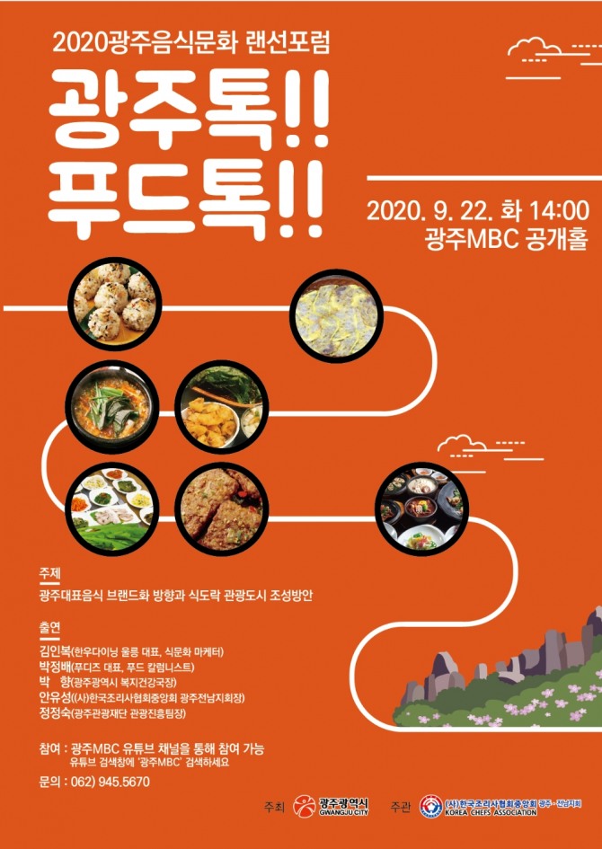 광주광역시는 오는 22일 ‘2020 광주음식문화포럼’을 스트리밍 방식의 비대면 온라인으로 개최한다. / 광주광역시=제공