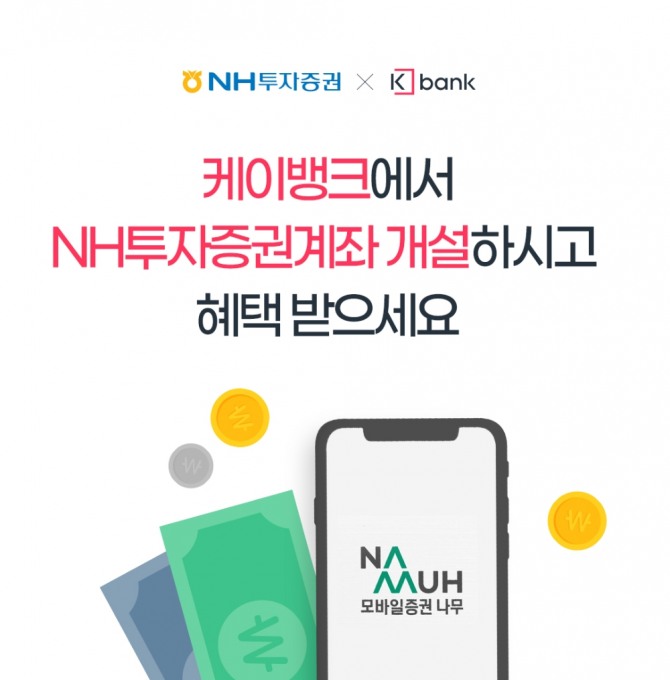 NH투자증권은 케이뱅크와 공동으로‘케이뱅크 증권계좌개설’ 이벤트를 실시 한다고 21일 밝혔다. 사진=NH투자증권