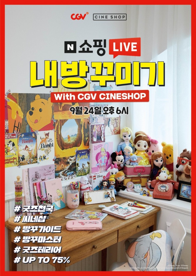 CGV 씨네샵은 9월 24일 오후 6시에 '네이버 쇼핑라이브'에서 지난 8월 말 방송에 이은 두 번째 라이브커머스 방송을 선보인다. 사진=CJ CGV