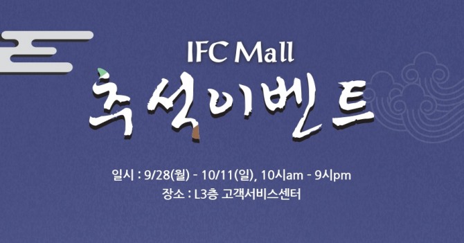 IFC몰이 추석을 맞아 다양한 경품 행사를 연다. 사진=IFC몰