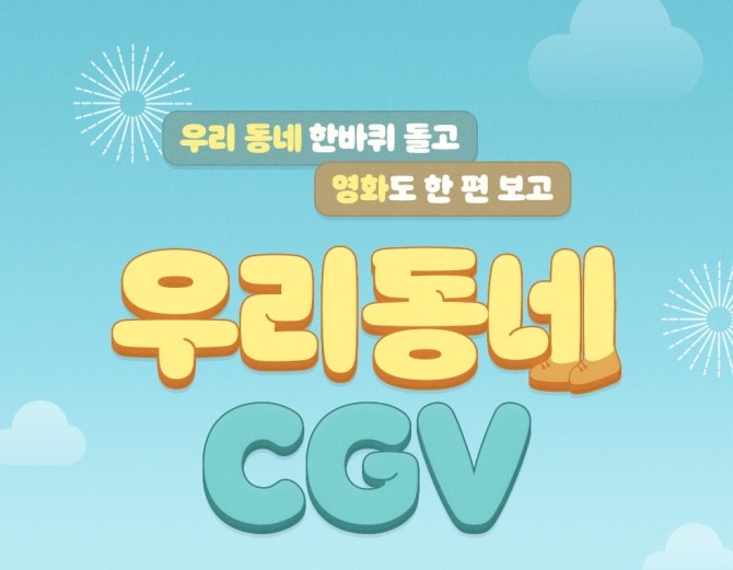 멀티플렉스 극장 3사가 다양한 추석 맞이 행사를 준비했다. 사진은 '우리 동네 CGV' 안내 포스터. 사진=CJ CGV