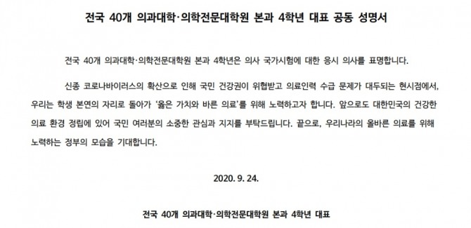 전국 40개 의과대학·의학전문대학원 본과 4학년 대표들의 공동 성명서. 사진=뉴시스