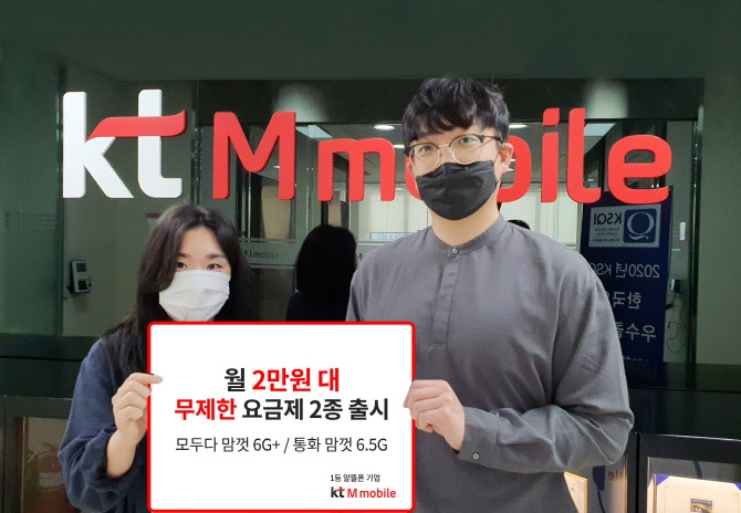 모델들이  KT엠모바일의 월 2만원대 무제한 요금제 2종 출시를 알리고 있다. 사진=KT엠모바일