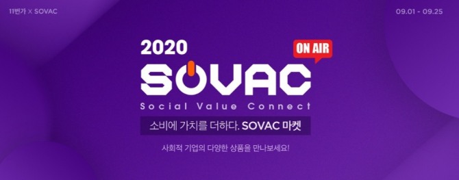 지난 25일까지 진행된 '2020 SOVAC 마켓' 소개 페이지. 사진=11번가