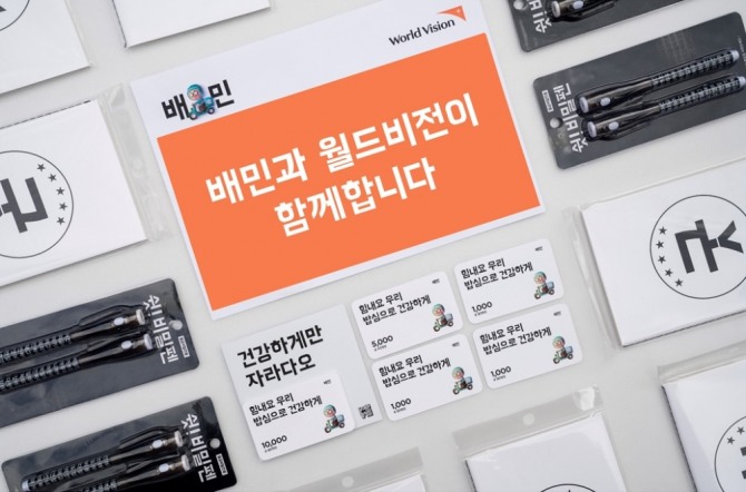 우아한형제들이 한국월드비전에 '사랑의 도시락 캠페인' 후원금을 전달했다. 사진=우아한형제들