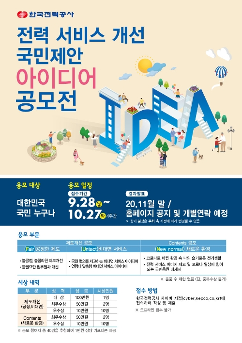 한국전력의 전력서비스 개선 국민제안 아이디어 공모전 홍보 포스터. 사진=한국전력 