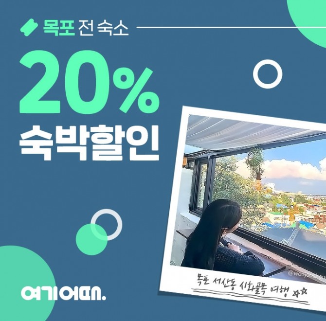 여기어때가 목포 지역 숙소를 20% 할인하는 특별 할인전을 연다. 사진=여기어때