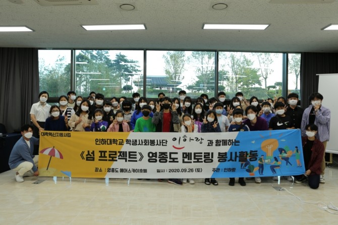 인하대 학생사회봉사단 ‘인하랑’이 인천시 중구 영종도 영종초등학교에서 교육 봉사활동 후 단체사진을 찍고 있다. 