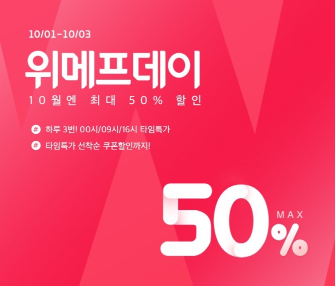 위메프는 3일까지 최대 50% 할인 혜택을 만나볼 수 있는 '위메프데이'를 진행한다. 사진=위메프