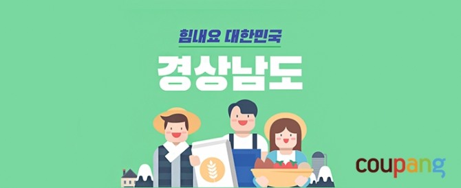 쿠팡이 벌인 '힘내요 대한민국' 기획전 경상남도편 메인 페이지. 사진=쿠팡