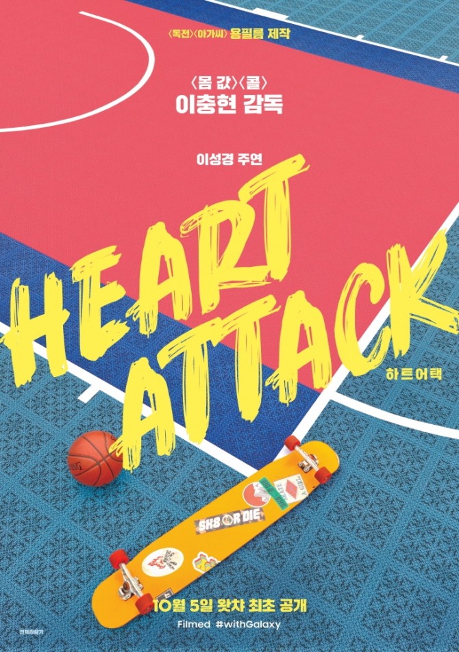 삼성 갤럭시 S20로 촬영한 단편영화 하트 어택(Heart Attack) 포스터. 사진=삼성전자