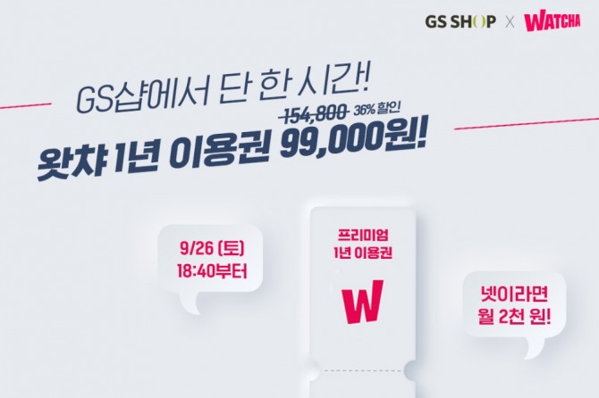 GS샵은 지난달 '왓챠' 이용권을 업계 최초로 판매했다. 사진=GS샵