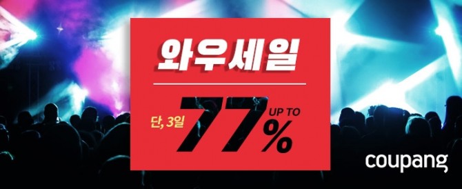 쿠팡이 멤버십 회원을 위한 '와우 세일'을 열고 최대 77% 할인 판매한다. 사진=쿠팡