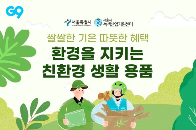 G9가 '환경을 지키는 친환경 생활용품' 프로모션을 연다. 사진=이베이코리아