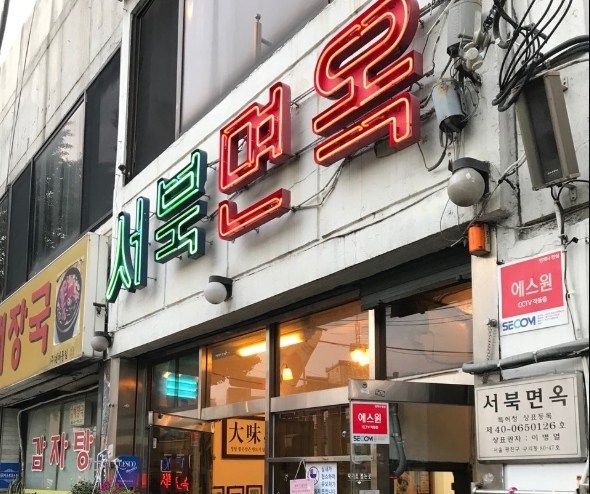 우수 장수기업 인증 브랜드인 '백년가게'에 선정된 서울 구의동 평양냉면집 '서북면옥'의 간판 모습. 