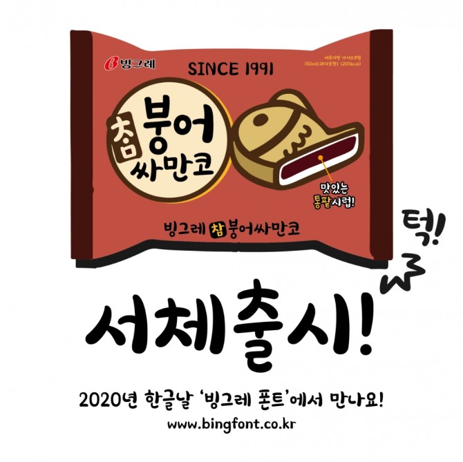 한글날을 기념해 배포된 '빙그레 싸만코체'. 사진=빙그레