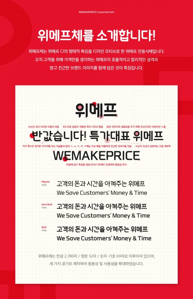위메프는 8일 자체 서체인 '위메프체'를 배포했다. 사진=위메프