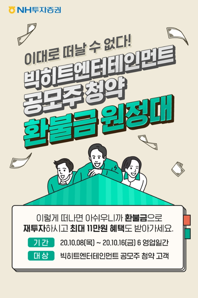 NH투자증권이 청약환불금 재투자 이벤트로 신규투자자 확보에 나서고 있다. 사진=NH투자증권