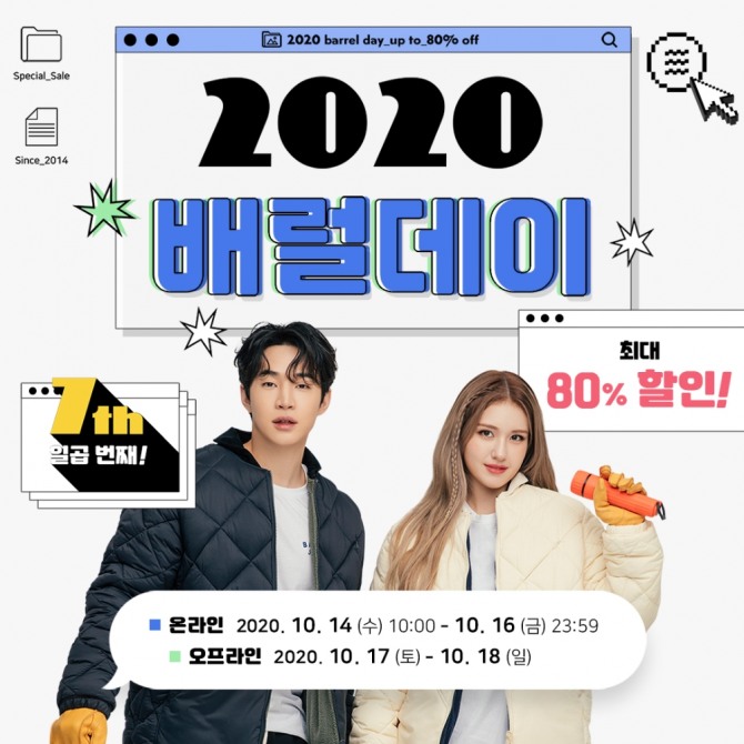 스포츠 브랜드 배럴이 '2020 배럴데이'를 열고 최대 80% 할인 판매한다. 사진=배럴