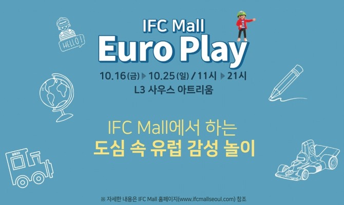 IFC몰은 10월 15일까지 '유로 플레이' 체험전을 벌이고 유럽 장난감 브랜드를 소개한다. 사진=IFC몰