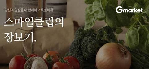 G마켓이 스마일클럽 전용 장보기 페이지를 운영한다. 사진=G마켓