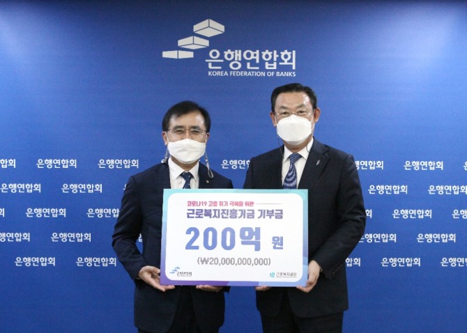 김태영 은행연합회 회장(오른쪽)과 강순희 근로복지공단 이사장(왼쪽)이 기부금 전달식에서 기념촬영을 하고 있다. 사진=은행연합회