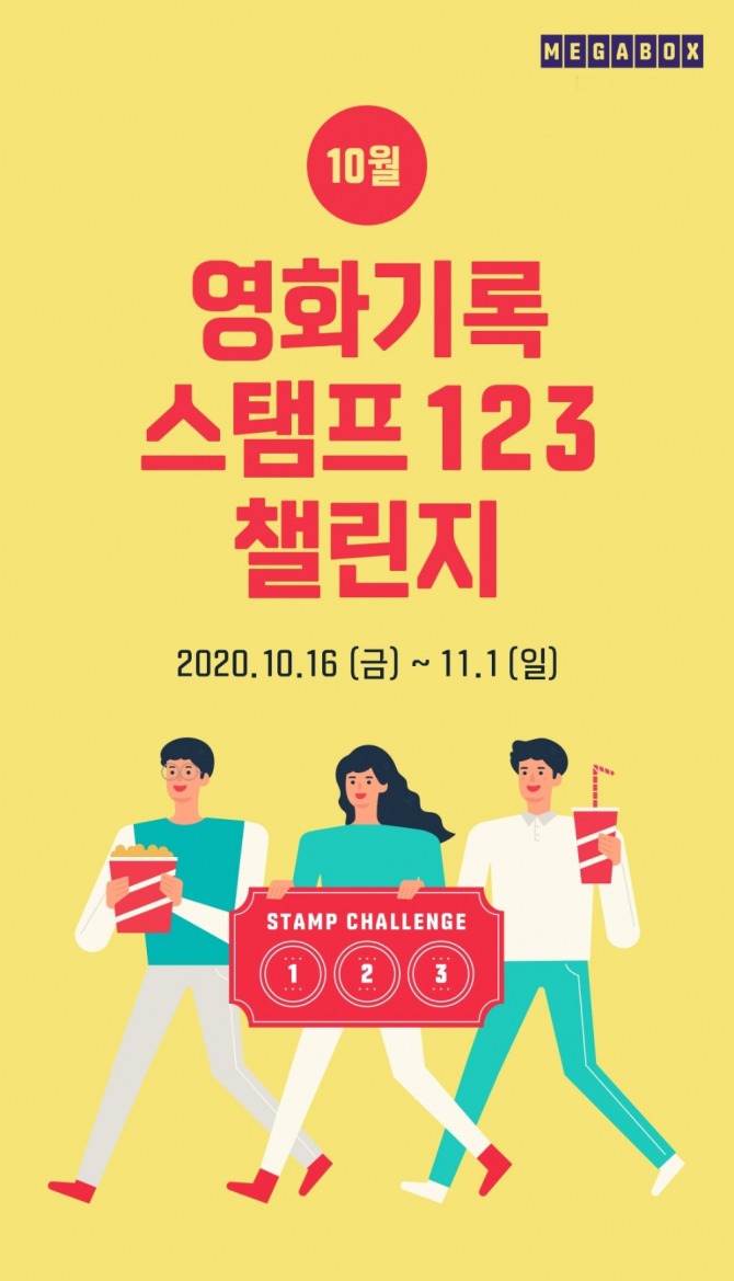 메가박스는 마니아 관객을 위해 '스탬프 챌린지 123'을 벌인다. 사진=메가박스