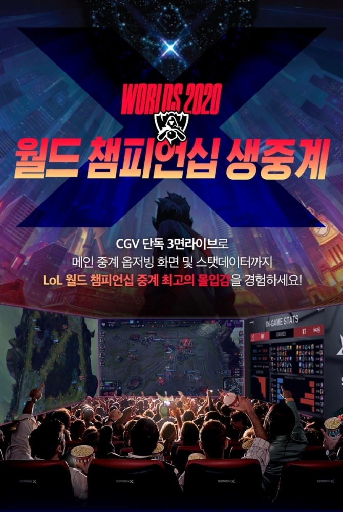 CJ CGV는 오는 18일 '롤드컵' 8강전 경기를 스크린X관에서 상영한다.사진=CJ CGV
