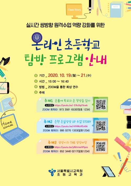 서울시교육청은 초등학교 원격수업의 질 제고를 위해 초등학교 교사 대상 '온라인 초등학교 탐방 프로그램'을 운영한다. 사진=서울시교육청