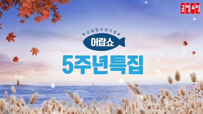 공영쇼핑의 '어랍쇼'가 5주년을 기념해 특집 방송을 방영한다. 사진=공영쇼핑