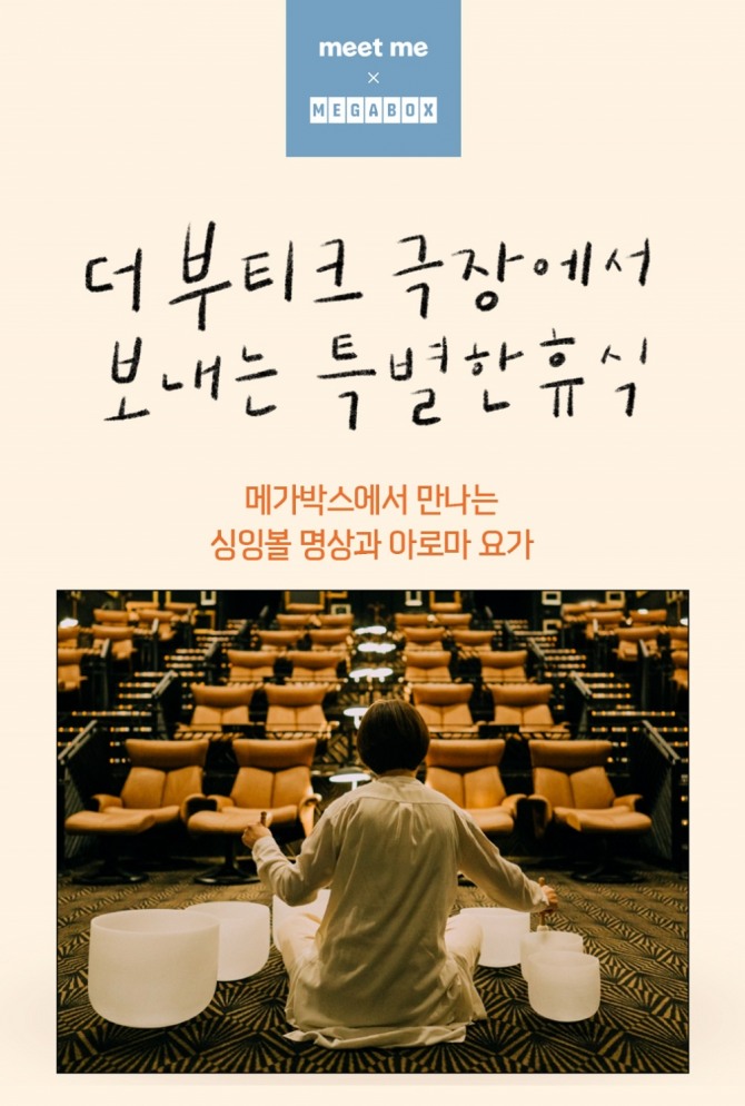 메가박스는 31일 명상과 요가를 즐길 수 있는 프로그램을 선보인다. 사진=메가박스
