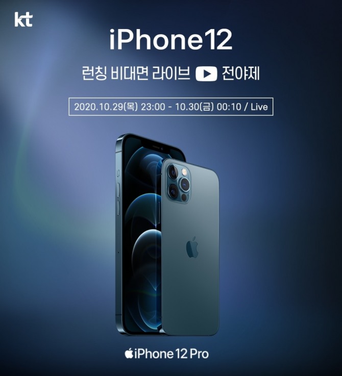 이동통신 3사가 23일부터 29일까지 애플의 첫 5세대 이동통신(5G)폰인 '아이폰12'와 '아이폰12 프로' 사전예약을 한다. 사진=KT