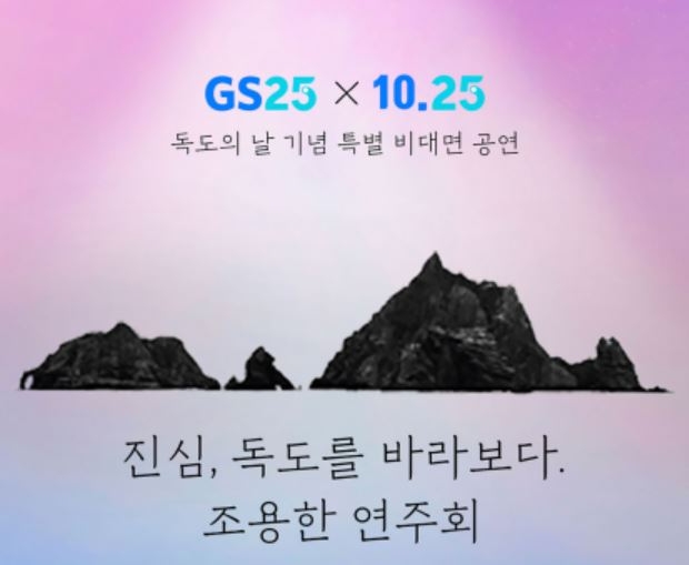 GS25는 지난 23일 독도를 주제로 한 연주회를 개최했다. 사진=GS리테일