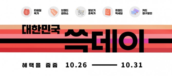26일부터 신세계 17개 계열사가 참여하는 '대한민국 쓱데이'가 열린다. 사진=신세계