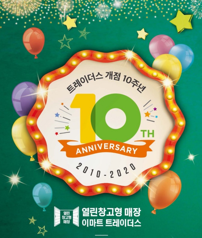 트레이더스 개점 10주년 로고. 사진=이마트