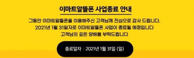 이마트가 오는 2021년 1월 31일을 기점으로 알뜰폰 사업을 종료한다고 최근 밝혔다. 사진=이마트 알뜰폰 공식 홈페이지