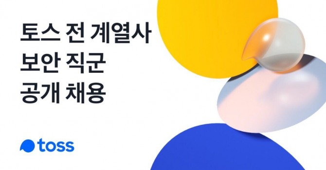 모바일 금융 서비스 토스를 운영하는 비바리퍼블리카가 보안 직군을 공개 채용하고 있다. 사진=비바리퍼블리카