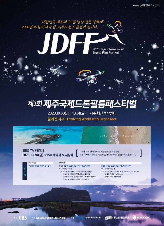 제3회 제주국제드론필름페스티벌 포스터의 모습. 사진=JDC