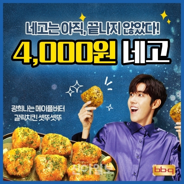 치킨 프랜차이즈 BBQ는 자사 앱에서 4000원 할인 프로모션을 연다. 사진=제너시스비비큐