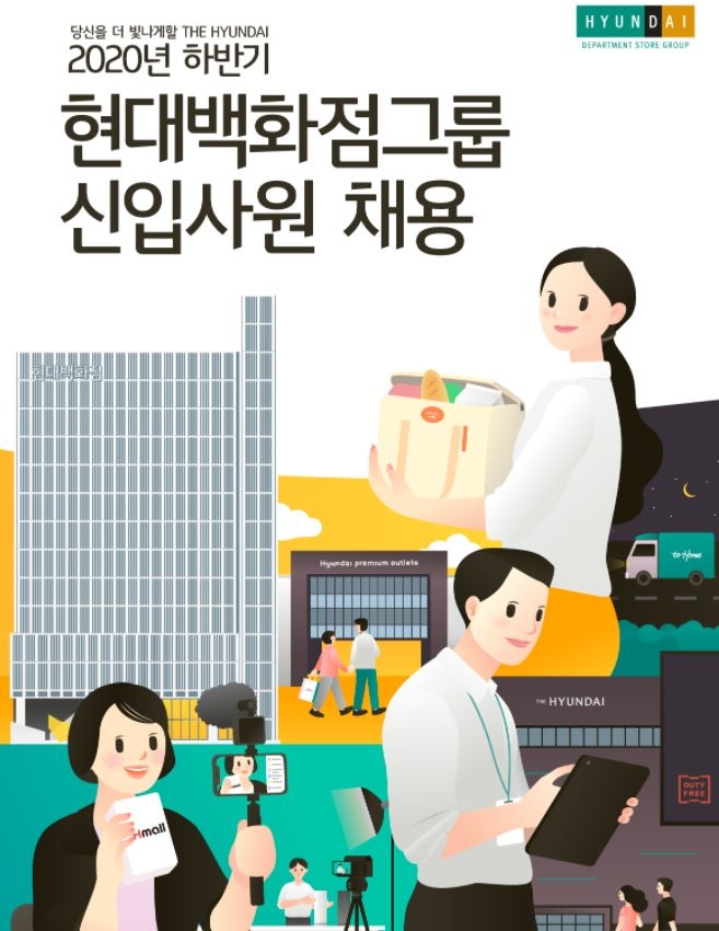 현대백화점그룹은 올해 하반기 채용연계형 인턴십으로 신입사원을 채용 중이다. 사진=현대백화점그룹 채용 홈페이지