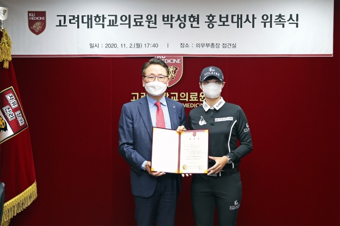 김영훈 고려대 의무부총장(왼쪽부터)과 박성현 프로골퍼가 홍보대사 위촉식에서 함께 기념사진을 촬영하고 있다. 사진=고려대의료원