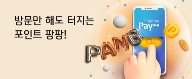 신한카드가 신한PayFAN을 방문하는 고객에게 혜택을 제공하는 앱테크 서비스 '포인트 팡팡'을 오픈했다다. 사진=신한카드