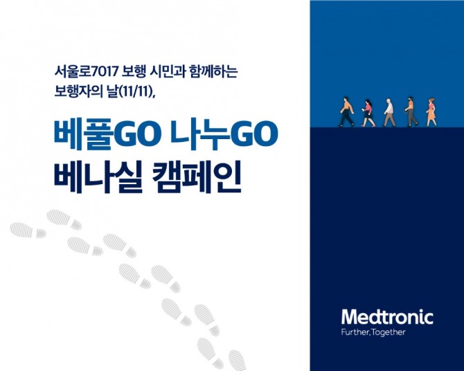 메드트로닉코리아가 '보행자의 날'을 맞아 '베풀고(GO) 나누고(GO) 베나실 캠페인'을 전개한다. 사진=메드트로닉코리아