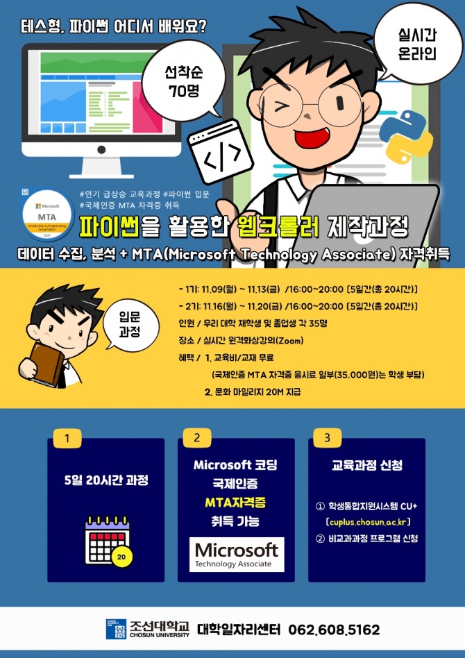 조선대학교 대학일자리센터가 빅데이터 시대를 맞아 학생들의 분석 직무역량을 강화하기 위해 ‘파이썬’을 활용한 웹크롤러 제작과정을 개설했다. / 조선대학교=제공