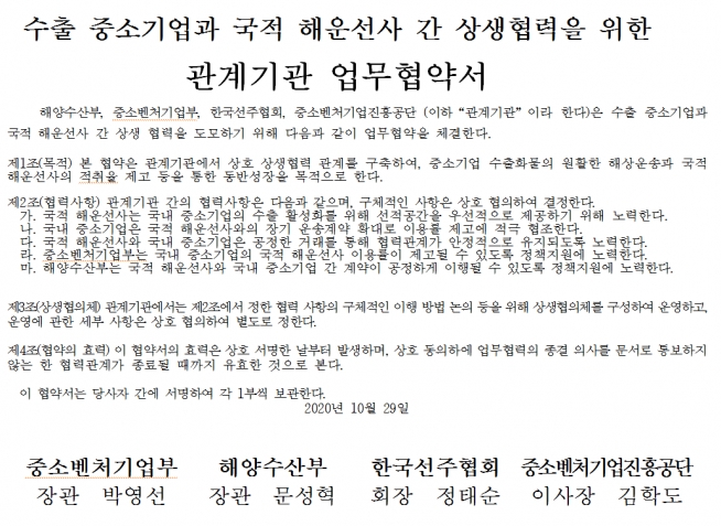 해양수산부 중소벤처기업부, 중소벤처기업진흥공단은 지난달 29일 ‘수출 중소기업과 국적 해운선사 간 상생협력을 위한 해상수출 관계 기관 업무협약’을 맺었다. 사진=중소벤처기업부