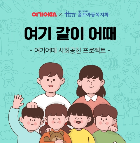 여기어때가 위기 아동을 돕기 위한 '여기 같이 어때' 활동을 펼친다. 사진=여기어때